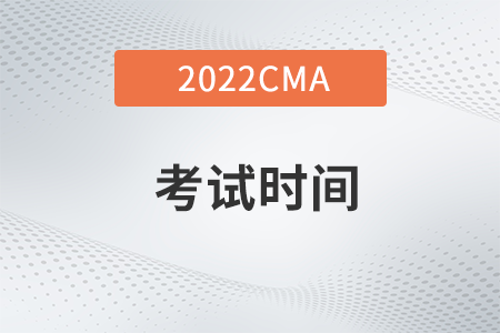 山西省2022年4月CMA考试考试时间是哪天？