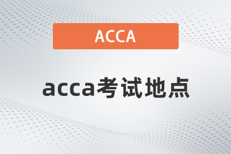 23年acca怎么改考试地址？如何操作？