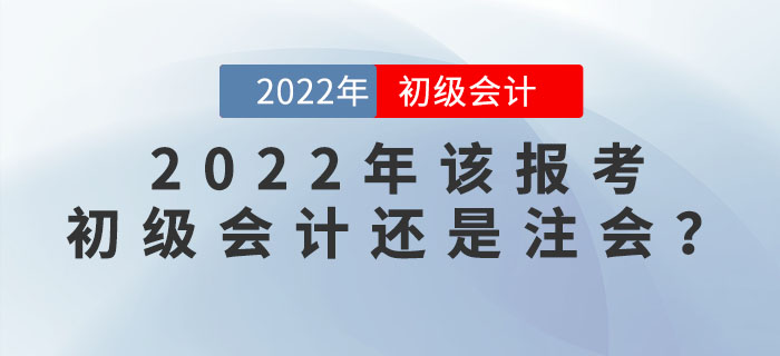 注会成绩公布！2022年该报考初级会计还是注会呢？