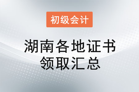 湖南2021年初级会计证书领取时间汇总