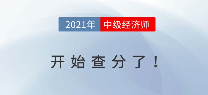 2021年中级经济师开始查分了