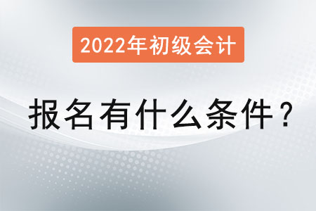 初级会计职称考试报名有什么条件？