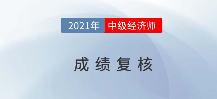 2021年中级经济师成绩发布后可以成绩复核吗