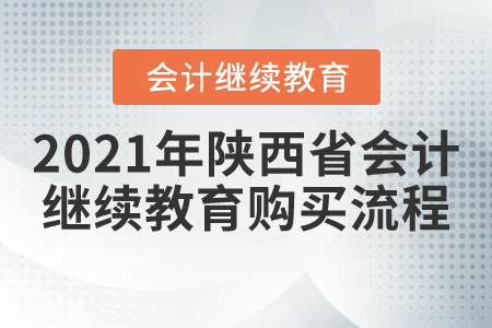 2021年陕西省会计继续教育购买流程