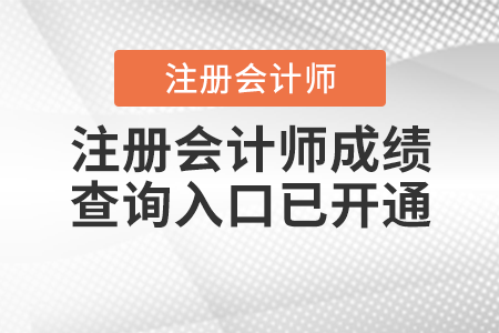 注册会计师成绩查询入口已开通！