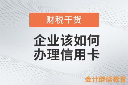 会计人如何为企业办理信用卡？