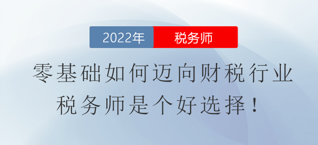 零基础如何迈向财税行业？税务师是个好选择！