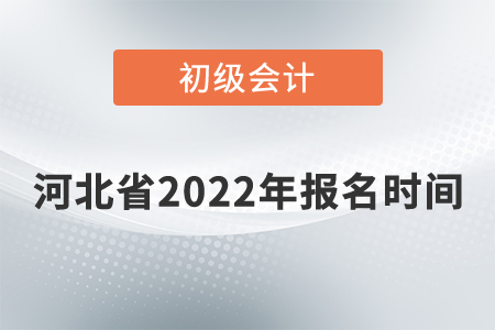 河北省沧州初级会计报名时间2022年是什么时候？