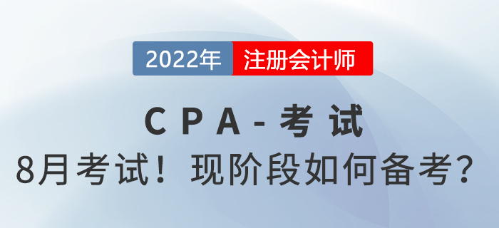 8月考试！中注协官宣2022年注会考试时间