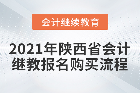 2021年陕西省会计继续教育报名购买流程