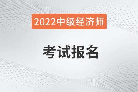 2022年中级经济师怎么报名