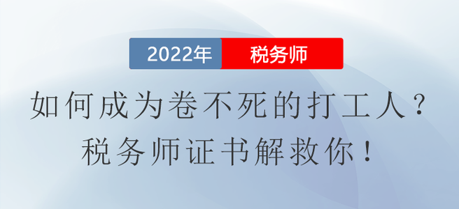 如何成为卷不死的打工人？税务师证书解救你！