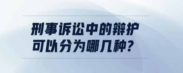 刑事诉讼中的辩护可以分为哪几种