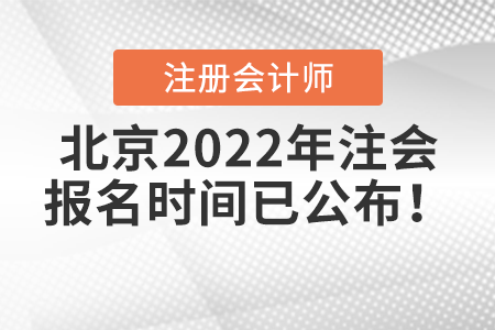 北京市西城区2022年注会报名时间已公布！