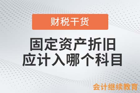 固定资产进行折旧时，计入哪个会计科目最合理？