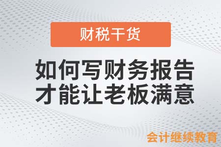 如何写财务报告才能让老板满意？