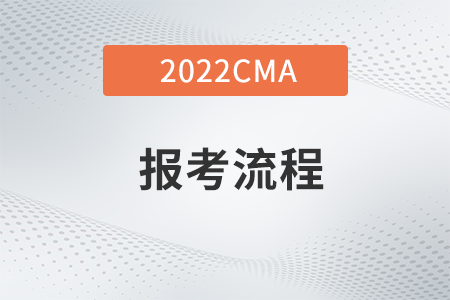 江苏省22年CMA4月考季报考流程有哪些？