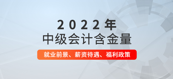 中级会计师证书有多厉害？就业前景、薪资待遇、福利政策揭秘！