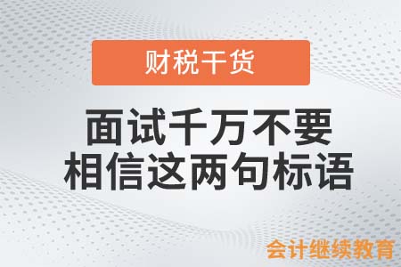 会计人面试时遇到这两句标语，千万不要过分相信！