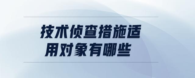 技术侦查措施适用对象有哪些