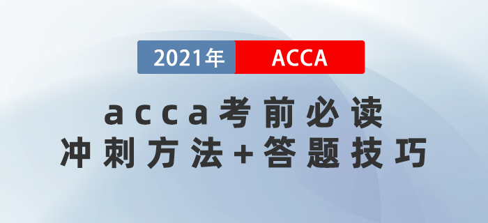 acca考前必读！你必须要知道的冲刺方法+答题技巧！