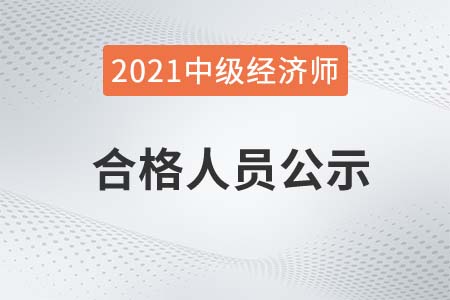 肇庆市2021年中级经济师考试合格人员公示官方信息