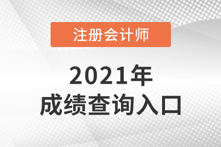 天津2021注册会计师考试成绩查询入口是什么？