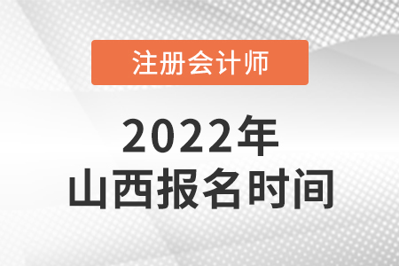 山西省运城2022年注会报名时间是哪天？