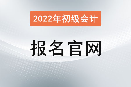 上海市杨浦区初级会计2022年报名官网是？