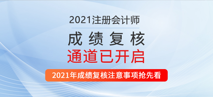 2021年注会成绩复核通道已开启！机会只有一次！