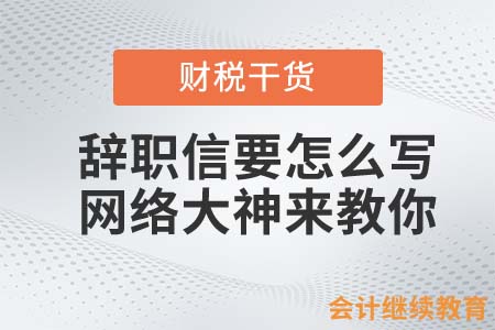 会计人辞职信要怎么写？网络大神来教你