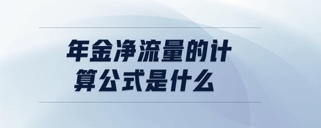 年金净流量的计算公式是什么