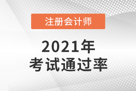 2021年注会通过率怎么样？