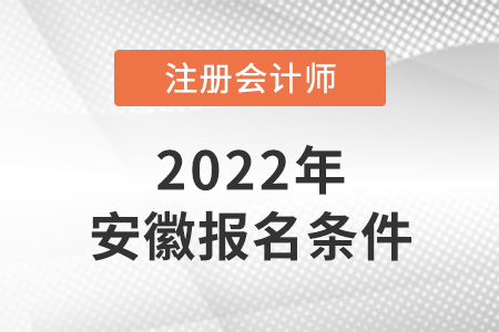 安徽2022年cpa报名条件是什么？