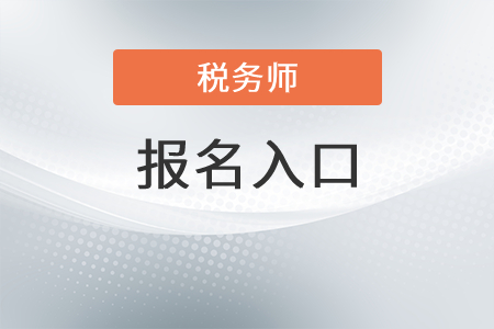 湖北省宜昌税务师考试报名入口官网是什么？