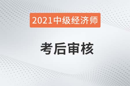 2021年湘潭市中级经济师考后资格审核通知