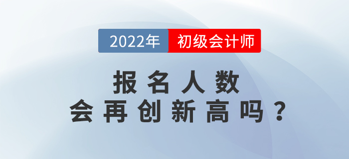 初级会计职称报名人数已达462.6万人，2022年考生要抓紧！