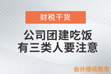 公司团建吃饭，有三类人一定要注意！