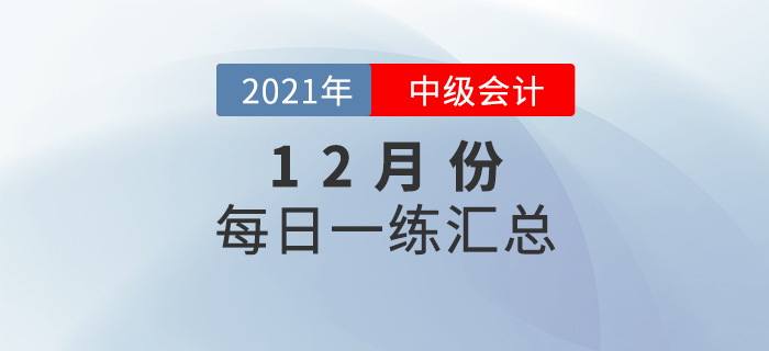 2021年中级会计职称11月份每日一练汇总