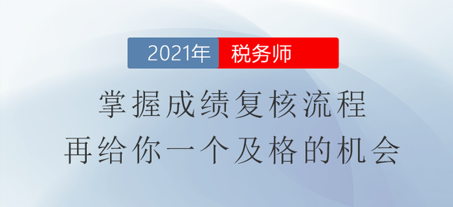 2021年税务师成绩复核流程，再给你一个及格的机会！