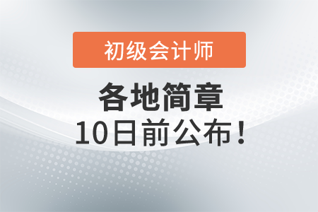 2022年初级会计各地简章10号之前公布！一起了解