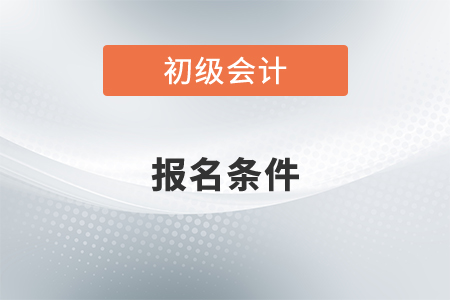 快来查看初级会计师证2022年报考条件你是否符合！