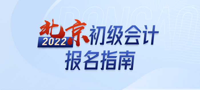 2022年北京市怀柔区初级会计报名全攻略，分分钟掌握完整考情