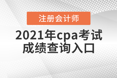 2021年cpa考试成绩查询入口