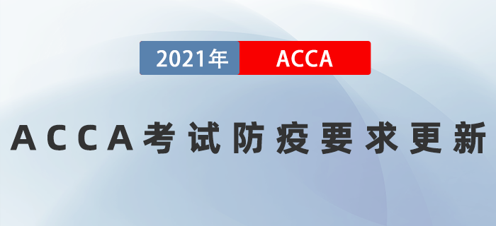 通知！ACCA考试防疫要求更新！所有考场均要求有核酸报告！