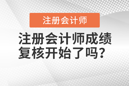 注册会计师成绩复核开始了吗？