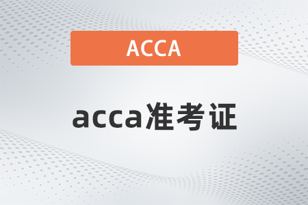 acca准考证怎么打印