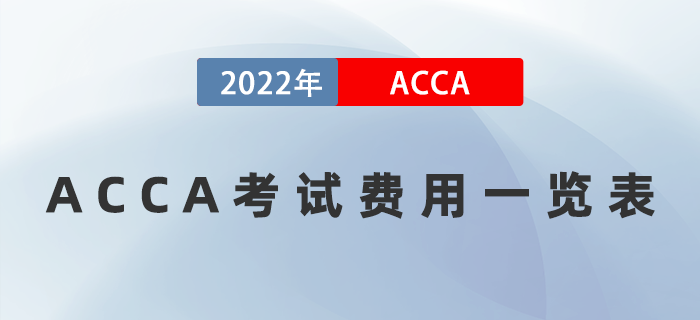 ACCA考试费用一览表