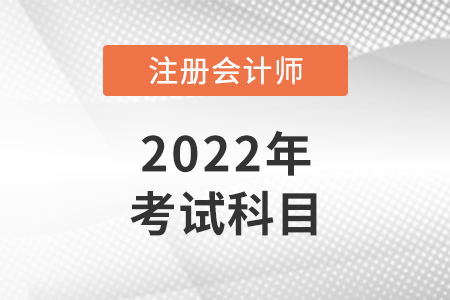 北京市房山区注会考试科目都有什么？