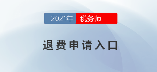 延考地区报名人员请注意！申请退费请点这里